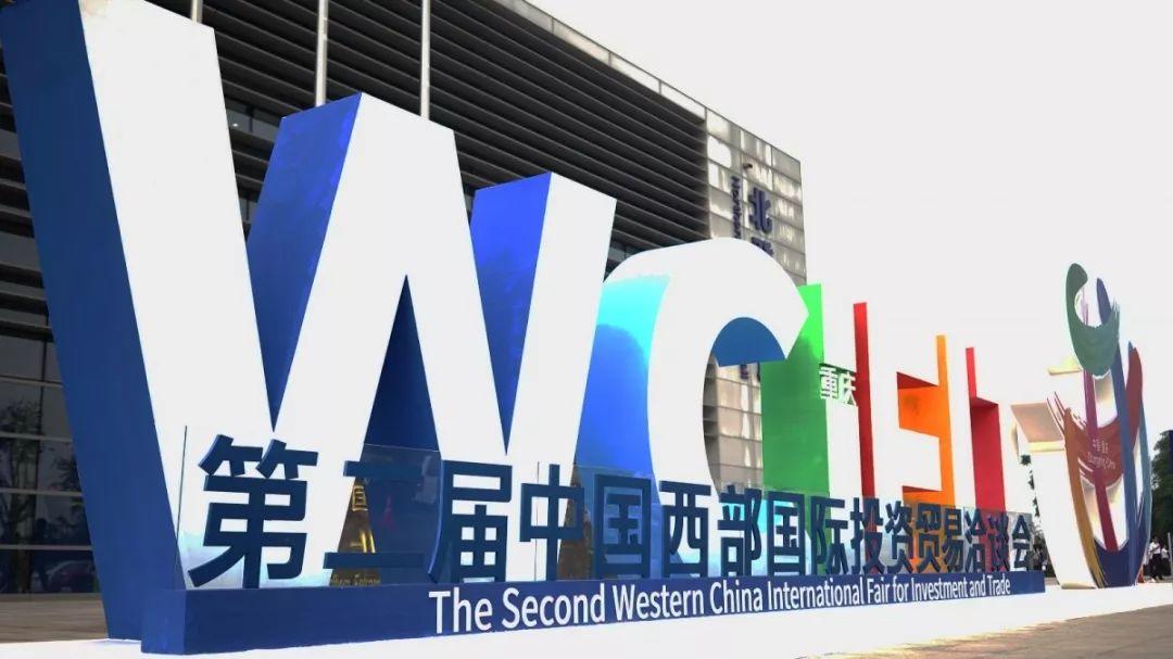 第二届中国西部国际投资贸易洽谈会
