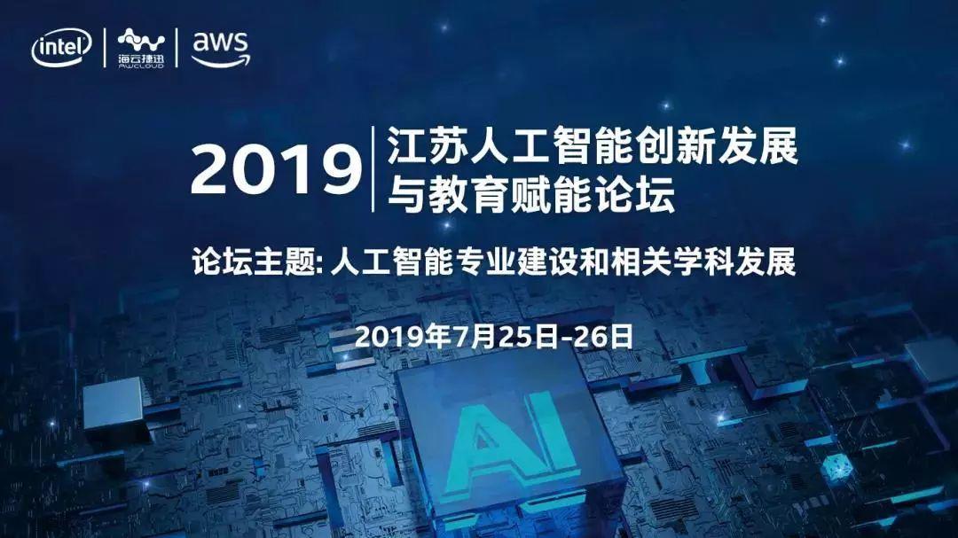 2019江苏人工智能创新发展与教育赋能论坛