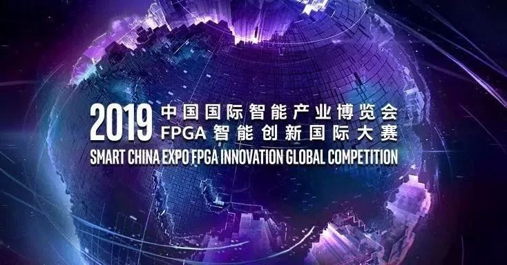 FPGA智能创新国际大赛