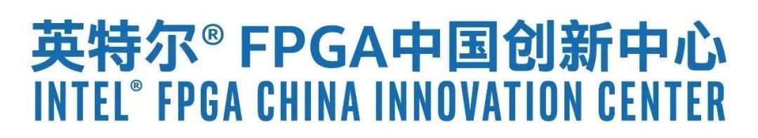 英特尔® FPGA 中国创新中心