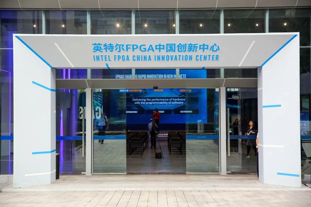 英特尔FPGA中国创新中心