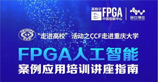 CCF走进重庆大学FPGA培训直播