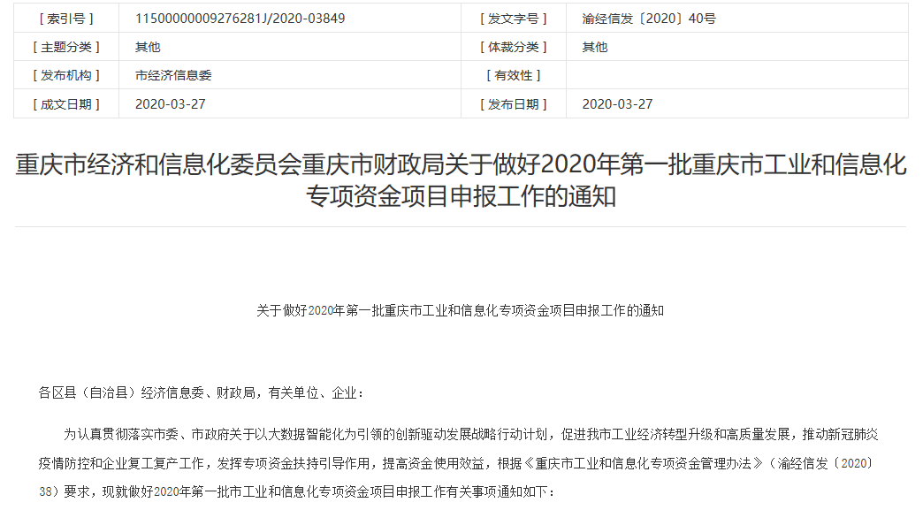 重庆市经济和信息化委员会通知