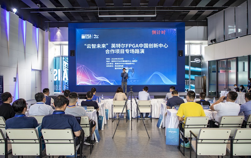 英特尔FPGA中国创新中心合作项目专场路演