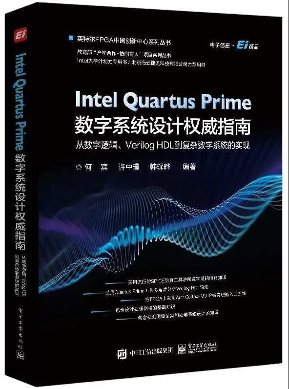 Intel Quartus Prime数字系统设计权威指南