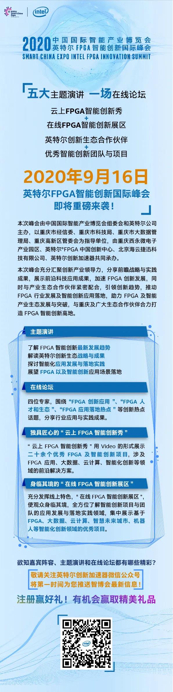 2020智博会FPGA智能创新国际峰会