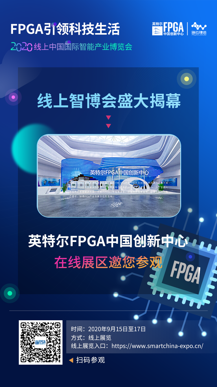 2020重庆线上智博会FPGA创新中心